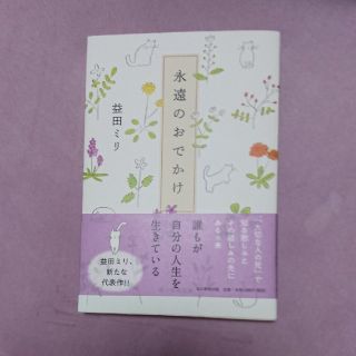 益田ミリ 永遠のおでかけ(文学/小説)