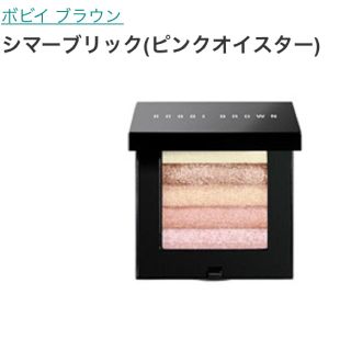 ボビイブラウン(BOBBI BROWN)の限定カラー【BOBBI BROWN】シマーブリック コンパクト ピンクオイスター(フェイスパウダー)