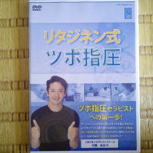 リタジネン式ツボ指圧DVD