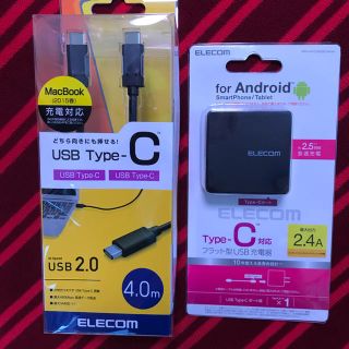 エレコム(ELECOM)の新品未使用 USB Type-C【長尺4m】ケーブルと2.4A 電器のセット (バッテリー/充電器)