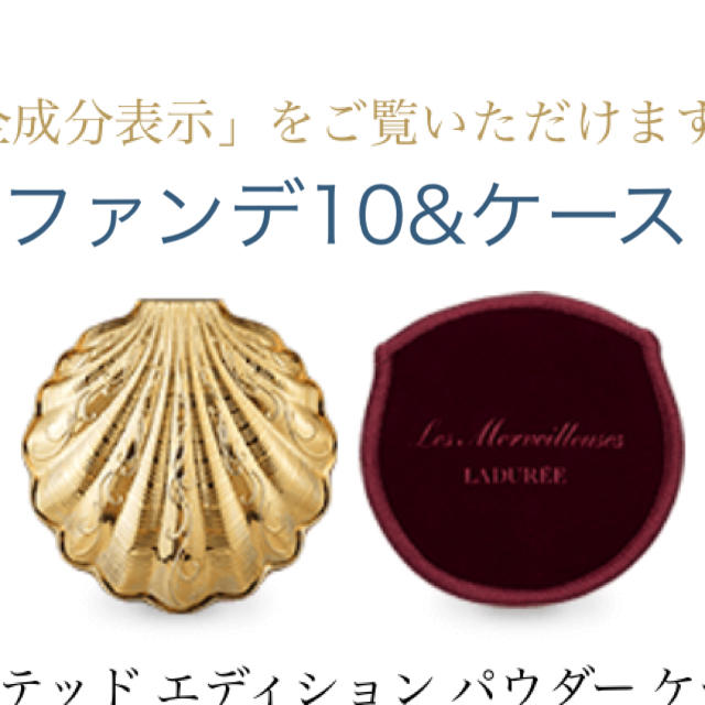 Les Merveilleuses LADUREE(レメルヴェイユーズラデュレ)のラデュレ   リミテッド エディション パウダー ケース 貝殻 レフィル付き❤︎ コスメ/美容のベースメイク/化粧品(ファンデーション)の商品写真