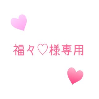 福々♡様専用ページ(雑貨)