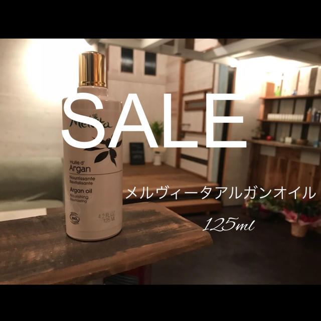 【SALL】 メルヴィータ  アルガンオイル 125ml