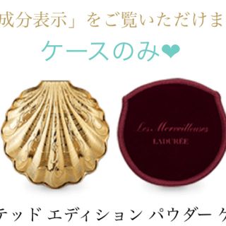 レメルヴェイユーズラデュレ(Les Merveilleuses LADUREE)のラデュレ   リミテッド エディション パウダー ケース 貝殻 ケースのみ❤︎(その他)