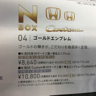 ホンダ(ホンダ)の新型N- BOXカスタム用ゴールドエンブレムセット(車外アクセサリ)