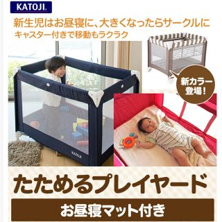 カトージ(KATOJI)のカトージ プレイヤード ベビーベッド (ベビーサークル)