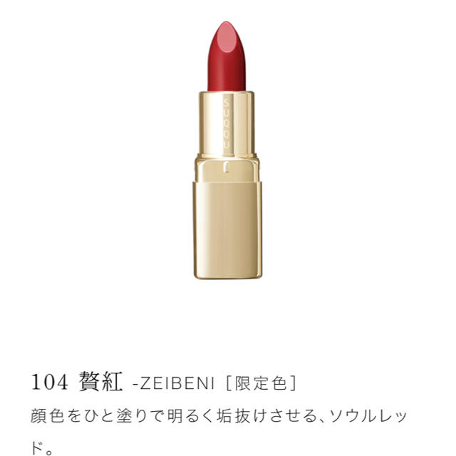 104 贅紅【限定】