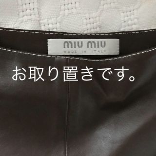 ミュウミュウ(miumiu)のお取り置きです。(ひざ丈スカート)