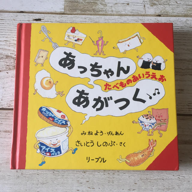 Libre(リーブル)のあっちゃんあがつく たべものあいうえお エンタメ/ホビーの本(絵本/児童書)の商品写真