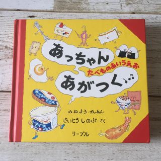 リーブル(Libre)のあっちゃんあがつく たべものあいうえお(絵本/児童書)