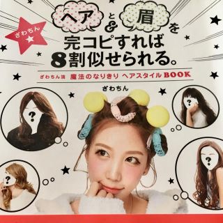 コウダンシャ(講談社)のざわちん ヘアと眉を完コピすれば8割似せられる(ノンフィクション/教養)