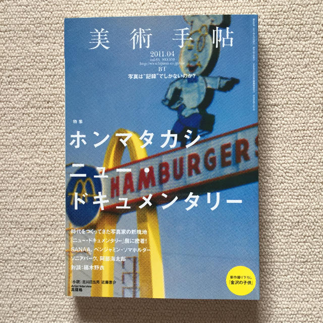 【値下げ！ 美品 美術手帖】 2011年4月号 ホンマタカシ ニュー… エンタメ/ホビーの雑誌(アート/エンタメ/ホビー)の商品写真