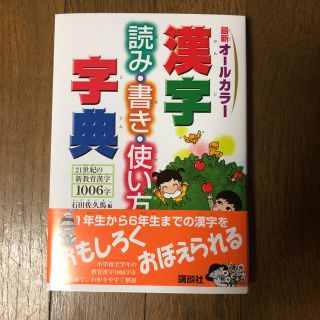 コウダンシャ(講談社)の漢字 読み書き使い方辞典(語学/参考書)