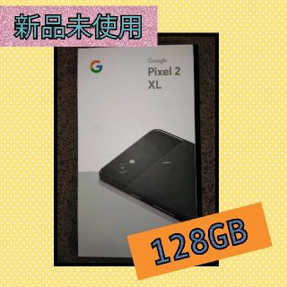 新品未使用　pixel 2 xl 128GB JUST BKACK(スマートフォン本体)