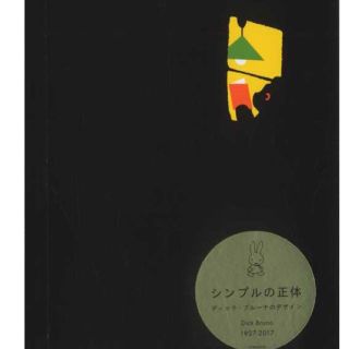 シンプルの正体 カタログ ディックブルーナ(絵本/児童書)