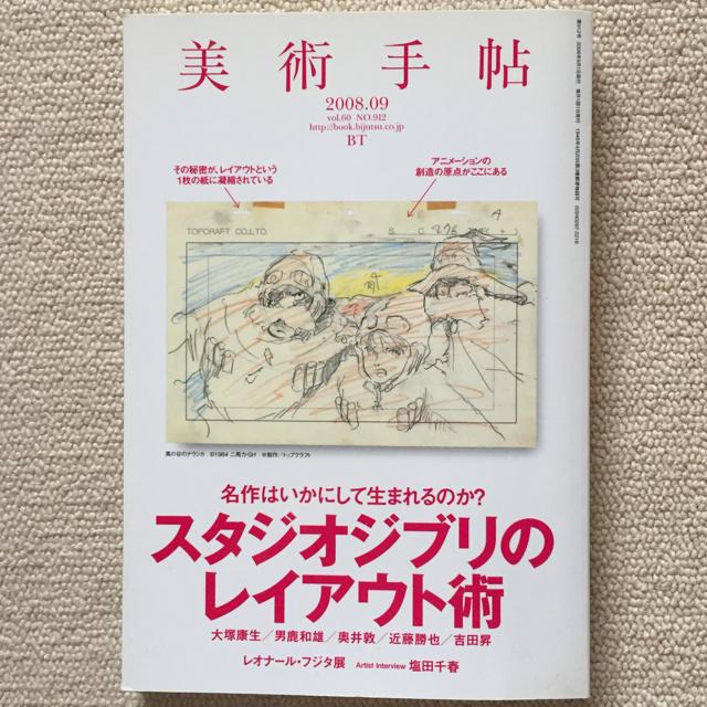 ジブリ(ジブリ)の【値下げ！ 美品 美術手帖】2008年9月号 スタジオジブリのレイアウト術 エンタメ/ホビーの雑誌(アート/エンタメ/ホビー)の商品写真