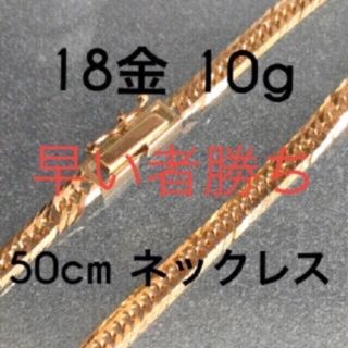 ゆう様専用 喜平 6面 10g 50センチ(ネックレス)