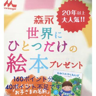 モリナガニュウギョウ(森永乳業)の森永世界にひとつだけの絵本プレゼント 160ポイント(絵本/児童書)