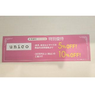 ウニコ(unico)のunico 特別優待 優待券 割引券 ウニコ(ショッピング)