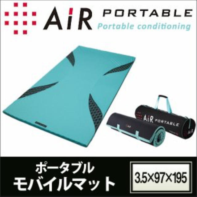 西川(ニシカワ)の本日までの出品です。最安値 西川 air ポータブル マットレス インテリア/住まい/日用品のベッド/マットレス(マットレス)の商品写真