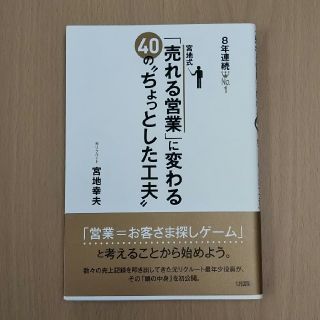 「売れる営業」に変わる40のちょっとした工夫(ビジネス/経済)