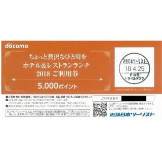 ドコモ　ホテル&レストランランチご利用券(レストラン/食事券)