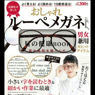 おしゃれルーペメガネ　宝島社(日用品/生活雑貨)