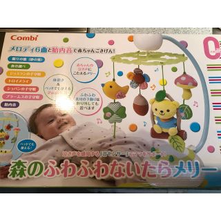 コンビ(combi)の【値下げ】！！！コンビ 森のふわふわないたらメリー 箱あり 美品(オルゴールメリー/モービル)