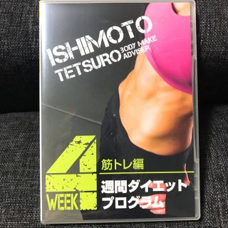 石本哲郎4週間ダイエットプログラム筋トレ編(スポーツ/フィットネス)