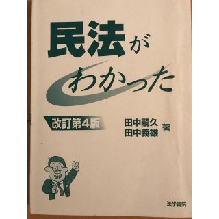 民法 法学書院 田中義雄 田中嗣久 民法がわかった(語学/参考書)