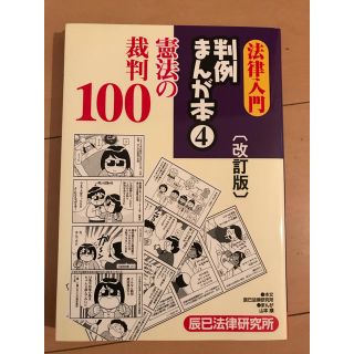 憲法 まんが 判例 判例まんが本 辰巳法律研究所 憲法の判例100(語学/参考書)