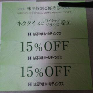 はるやまホールディングス 15%OFF(ショッピング)