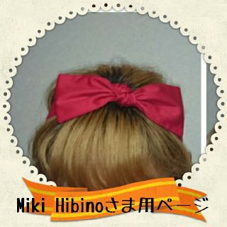 Miki Hibinoさま専用ページ♪(その他)