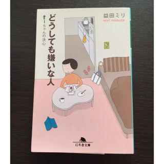 ゲントウシャ(幻冬舎)のどうしても嫌いな人 すーちゃんの決心 益田ミリ(女性漫画)