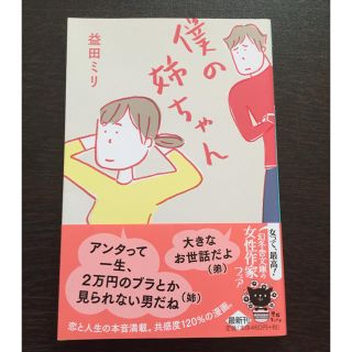 ゲントウシャ(幻冬舎)の僕の姉ちゃん 益田ミリ(女性漫画)