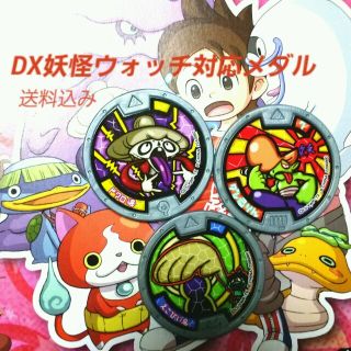 バンダイ(BANDAI)のDX妖怪ウォッチ対応メダル【ノーマル】(その他)