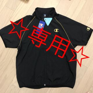 チャンピオン(Champion)の☆☆ぶりちゃん様専用☆☆(ジャージ)