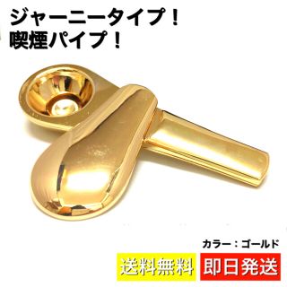 ジャーニーパイプ モデル  煙草パイプ 喫煙具 JOURNEY PIPE （金）(タバコグッズ)