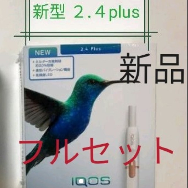 最終入荷！IQOS 2.4 Plus #新品 #フルセット #即発 #保証有り