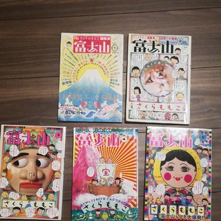 さくらももこ★富士山5冊セット(漫画雑誌)