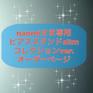 【naomiさま専用】ピアススタンドslim コレクションver.(ピアス)