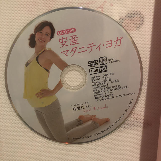 安産マタニティヨガ本DVD付き キッズ/ベビー/マタニティのマタニティ(その他)の商品写真