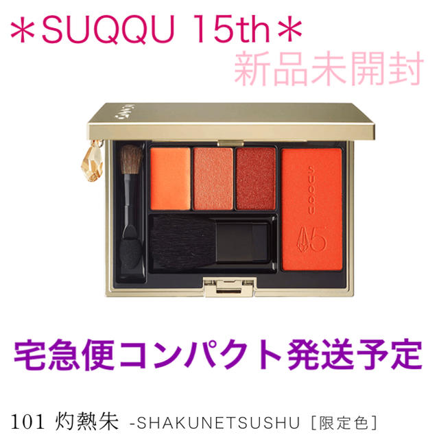 【新品＊送料込】SUQQU 15th アニバーサリー カラー コンパクト 101