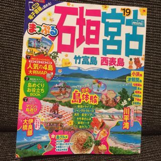 オウブンシャ(旺文社)の石垣 宮古 竹富島 西表島 まっぷる mini 19(地図/旅行ガイド)