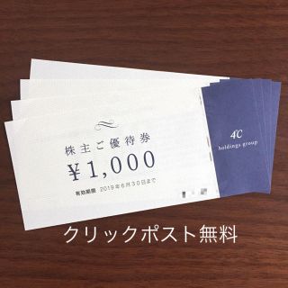 ヨンドシー(4℃)の４℃ ヨンドシーＨＤ 株主優待 4000円★最新 (ショッピング)