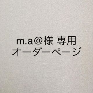 m.a@様専用オーダーページ(スタイ/よだれかけ)