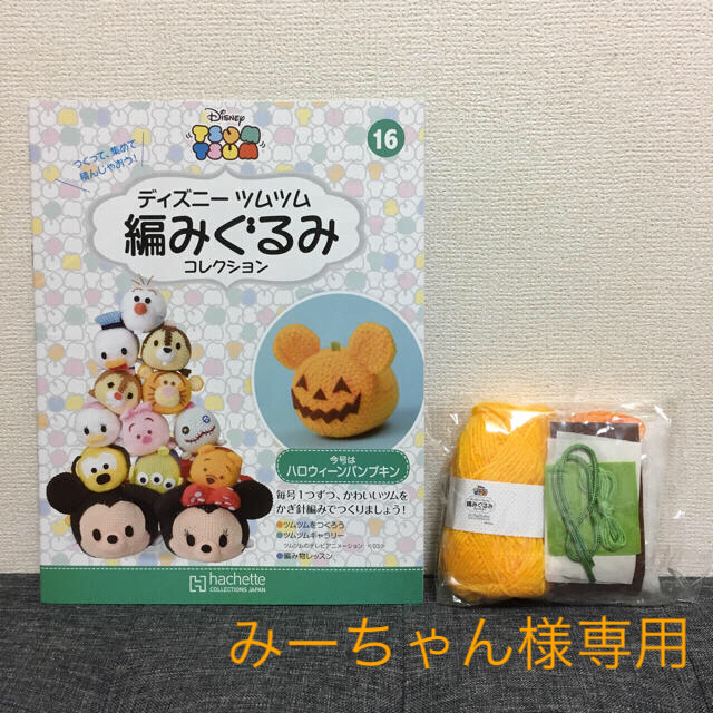 Disney(ディズニー)のディズニーツムツム編みぐるみコレクション ハンドメイドのぬいぐるみ/人形(あみぐるみ)の商品写真