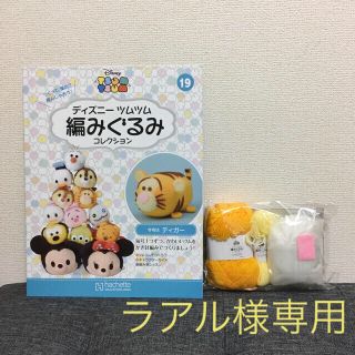 ディズニー(Disney)のディズニーツムツム編みぐるみコレクション(あみぐるみ)