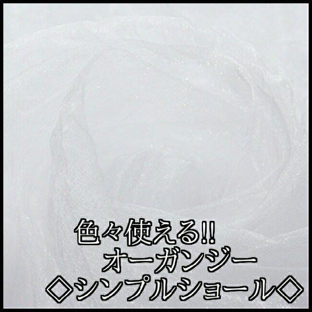 ■新品■オーガンジーショール（兵児帯使用可）ホワイト 2860031 レディースのファッション小物(マフラー/ショール)の商品写真