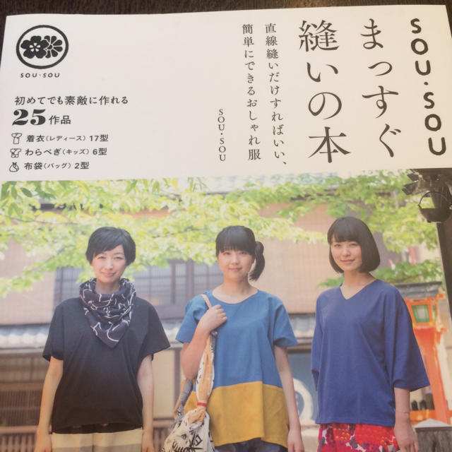 SOU・SOU(ソウソウ)のsou sou  まっすぐ縫いの本 エンタメ/ホビーの本(住まい/暮らし/子育て)の商品写真